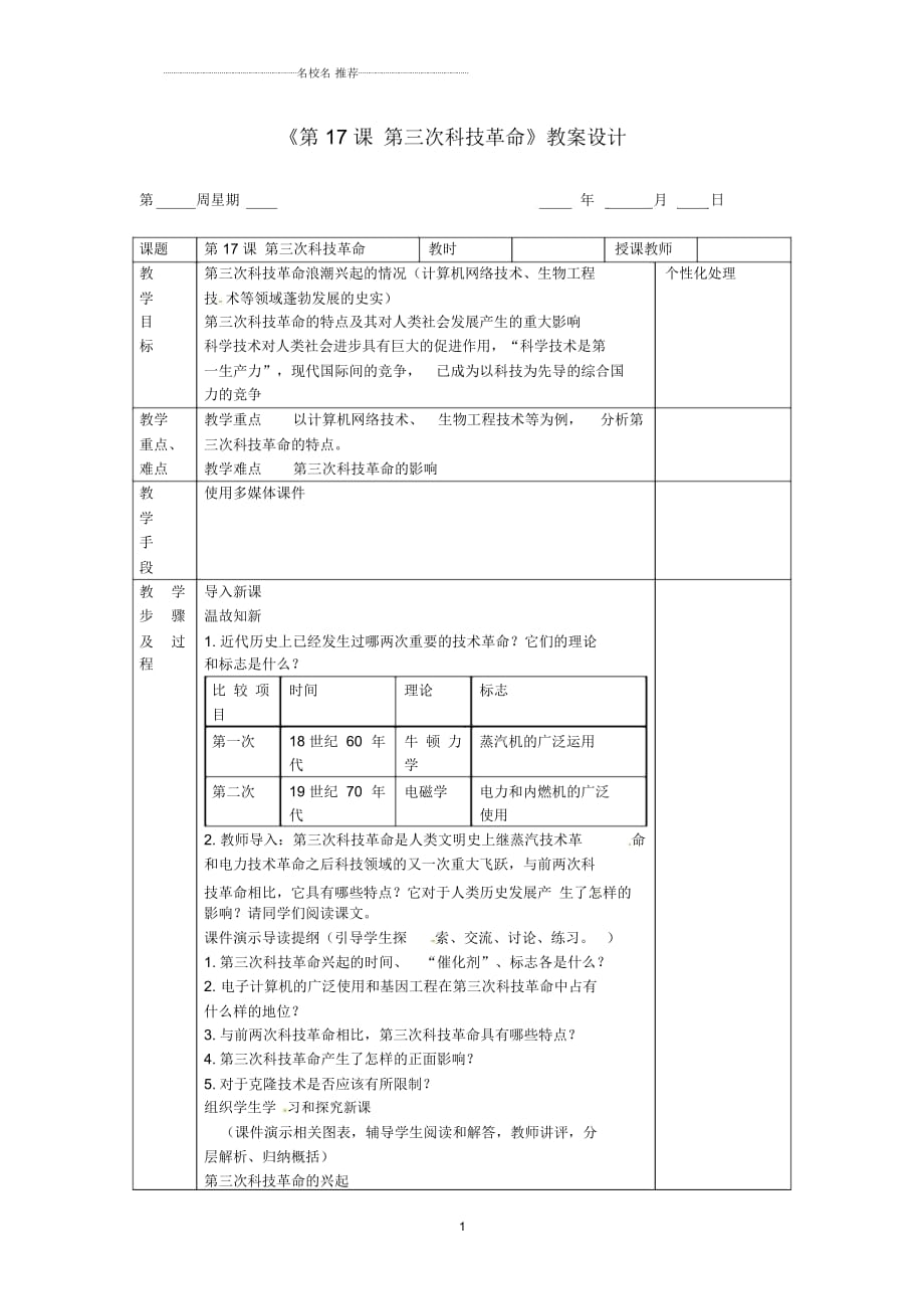 江蘇省無錫市東絳實(shí)驗(yàn)學(xué)校九年級歷史下冊《第17課第三次科技革命》名師教案新人教版_第1頁