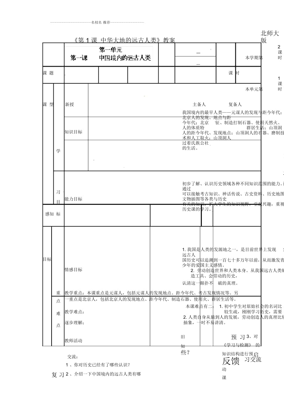 山東省濱州市鄒平實(shí)驗(yàn)中學(xué)七年級(jí)歷史上冊(cè)《第1課中華大地的遠(yuǎn)古人類》名師教案北師大版_第1頁