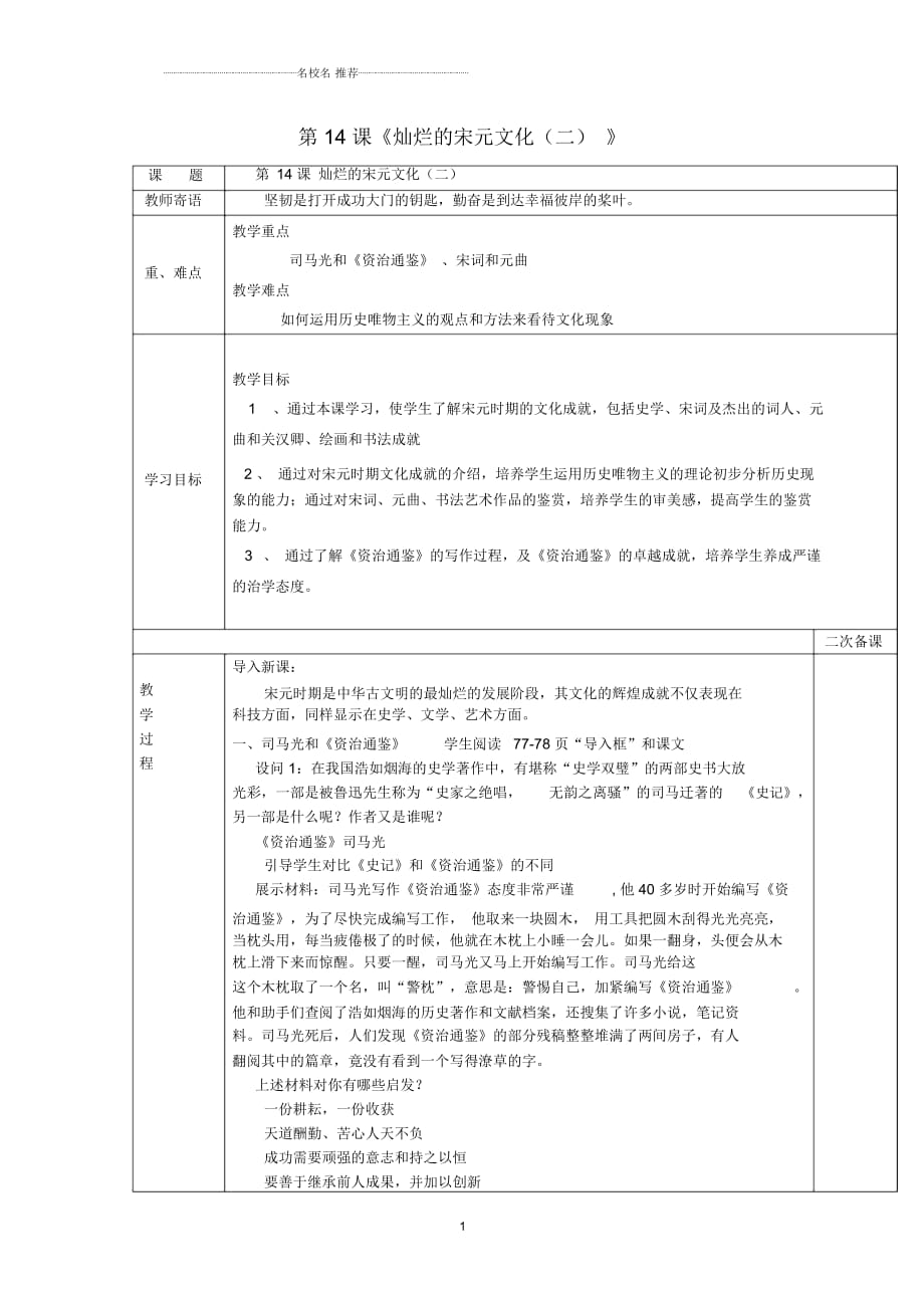 山東省泰安市新泰七年級歷史下冊第14課《燦爛的宋元文化(二)》名師教案新人教版_第1頁