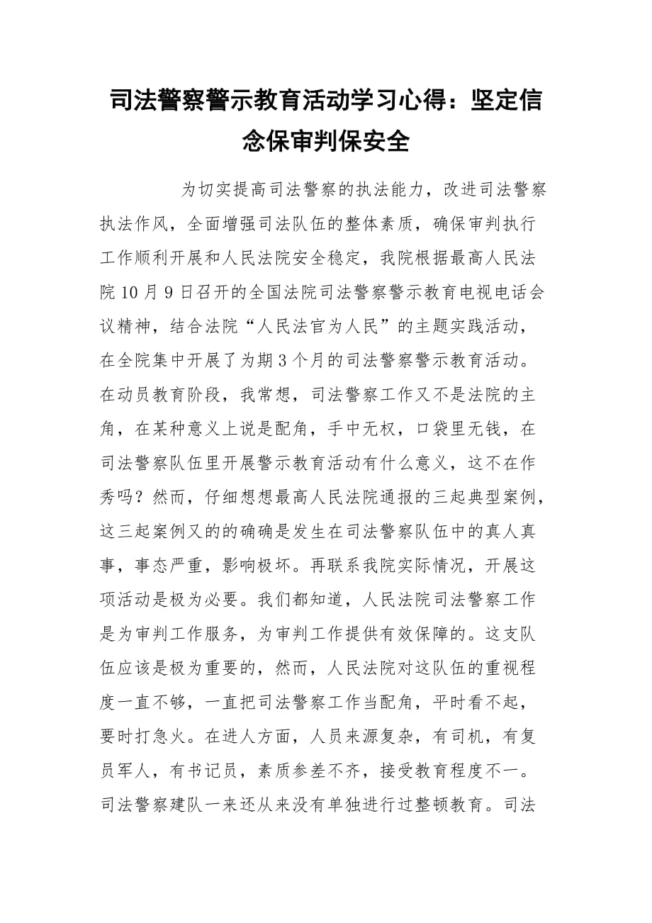 司法警察警示教育活动学习心得：坚定信念保审判保安全_第1页