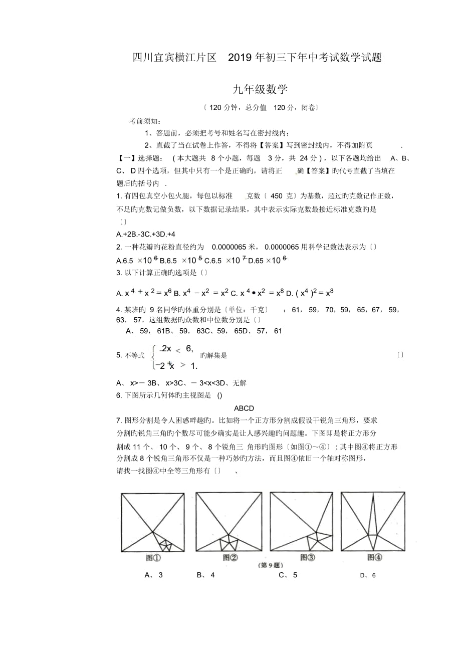 四川宜賓橫江片區(qū)2019年初三下年中考試數(shù)學(xué)試題_第1頁(yè)