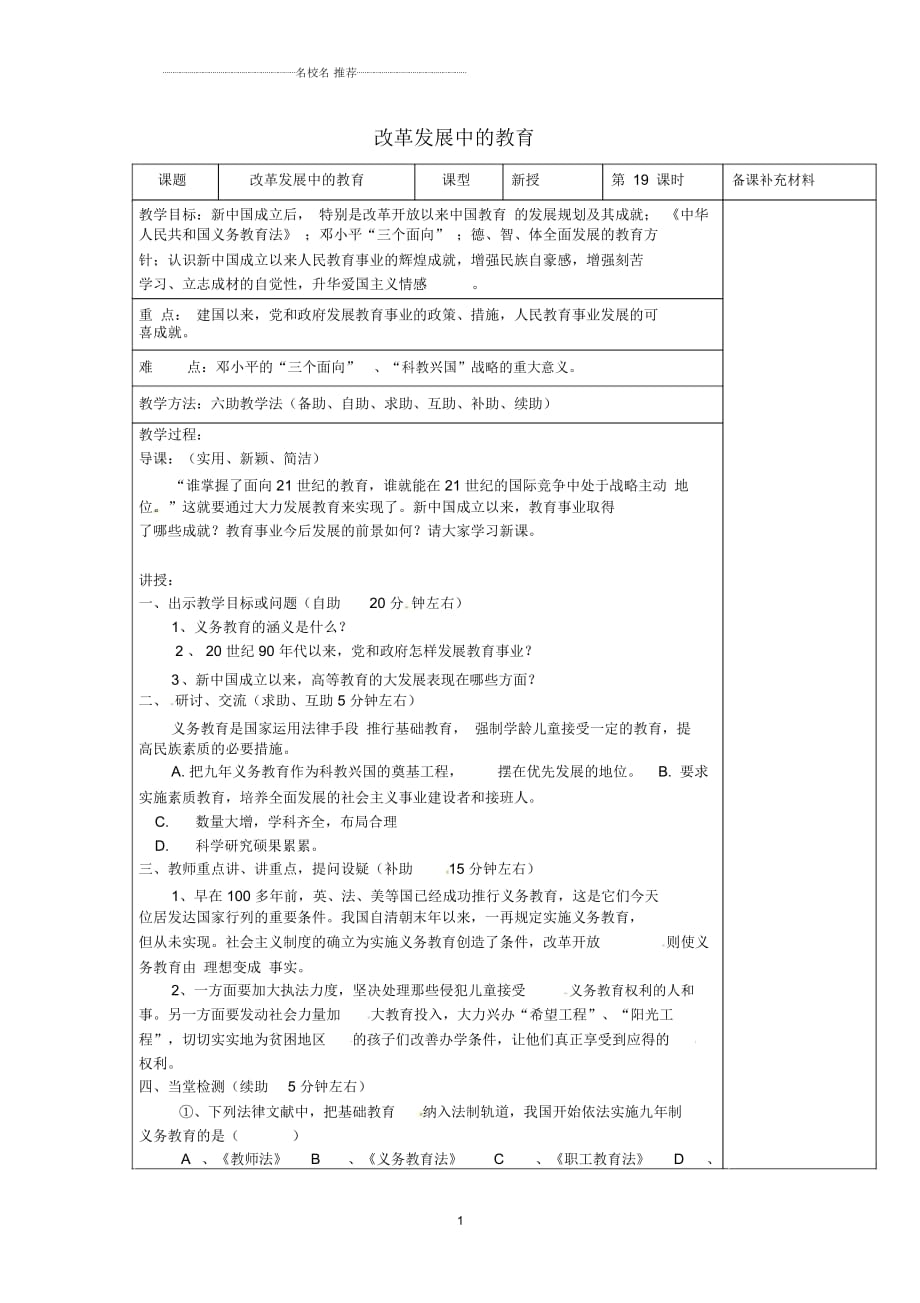 山東省濟(jì)南市辛寨鄉(xiāng)辛銳中學(xué)八年級(jí)歷史下冊(cè)改革發(fā)展中的教育名師教案新人教版_第1頁