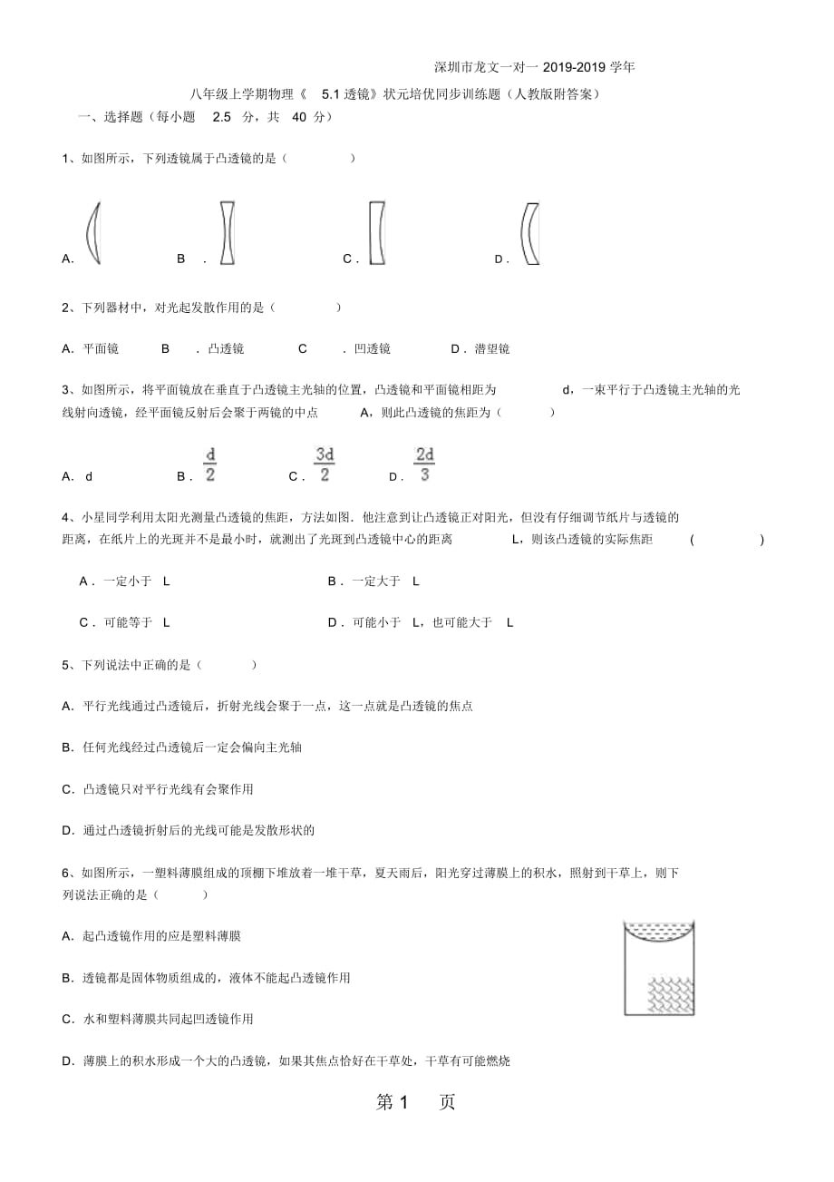 深圳市龍文一對一八年級上學(xué)期物理《51透鏡》狀元培優(yōu)同步訓(xùn)練題(人教版附答案)_第1頁