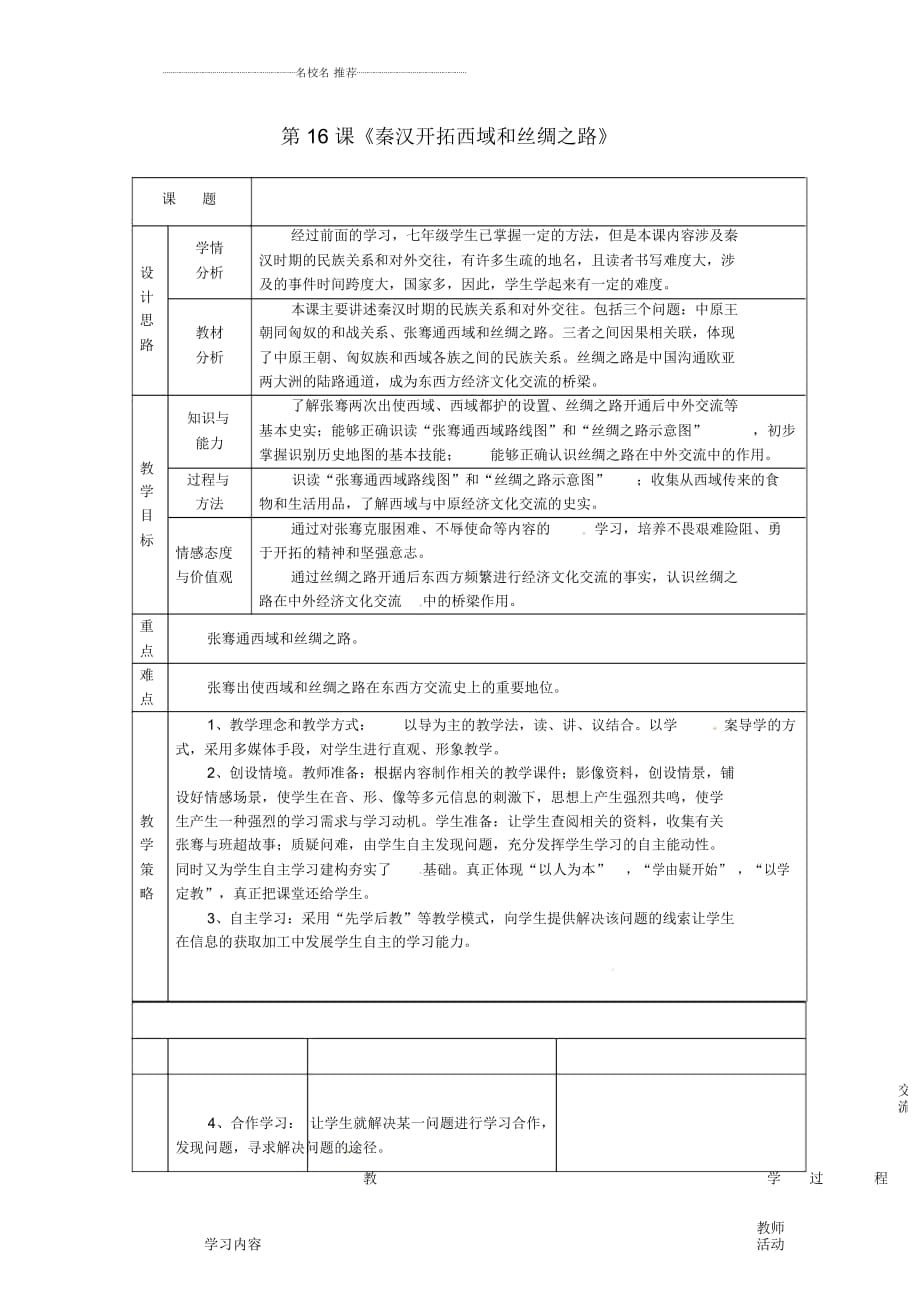 广东省韶关市仁化县第一中学初中七年级历史上册第16课秦汉开拓西域和丝绸之路名师教学设计北师大版_第1页