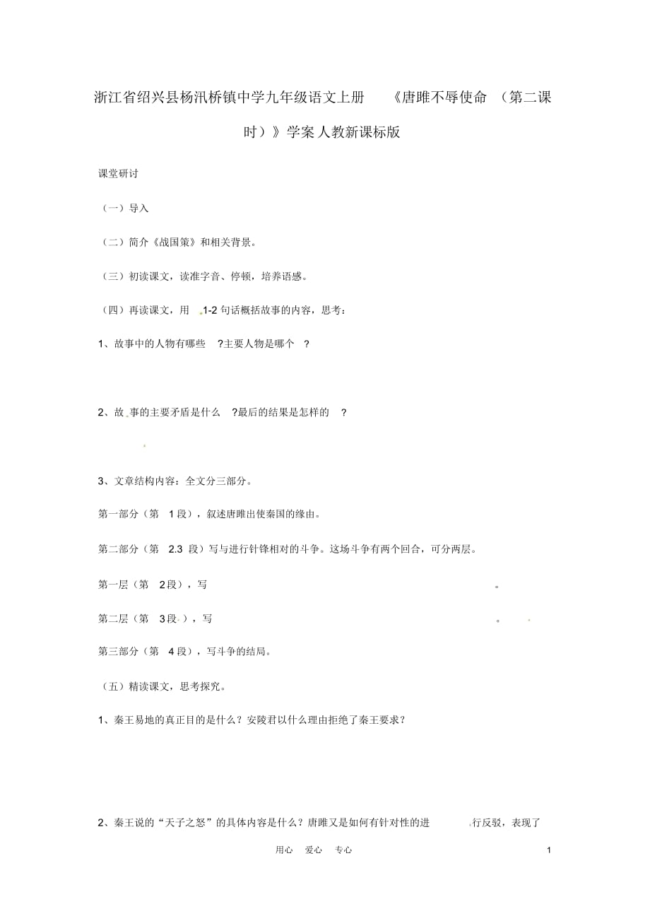 浙江省紹興縣楊汛橋鎮(zhèn)中學(xué)九年級語文上冊《唐雎不辱使命(第二課時)》學(xué)案(無答案)人教新課標(biāo)版_第1頁