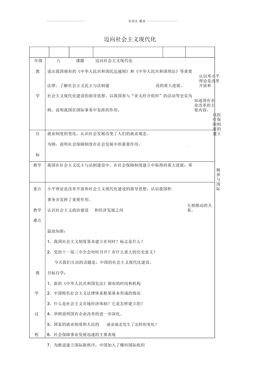 广东省佛山市初中八年级历史下册第14课迈向社会主义现代化名师教案北师大版_第1页