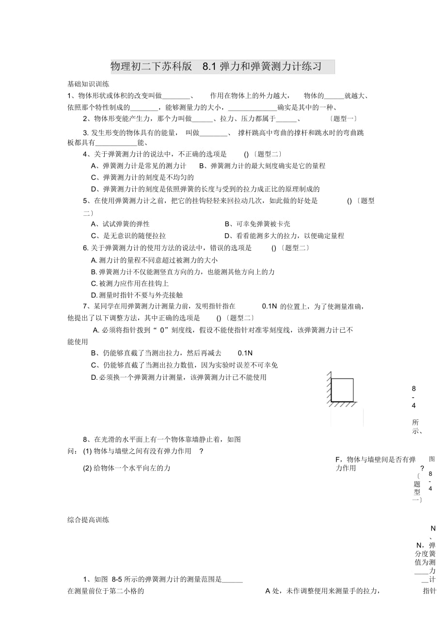 物理初二下蘇科版8.1彈力和彈簧測力計練習(xí)_第1頁