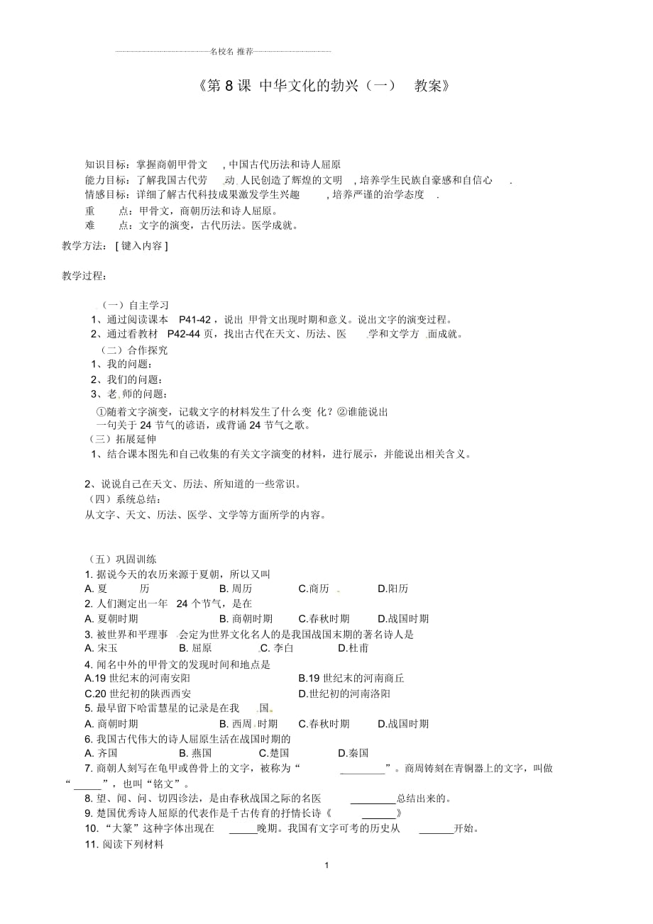 江蘇省東臺市唐洋鎮(zhèn)中學(xué)初中七年級歷史上冊《第8課中華文化的勃興(一)》名師教案新人教版_第1頁