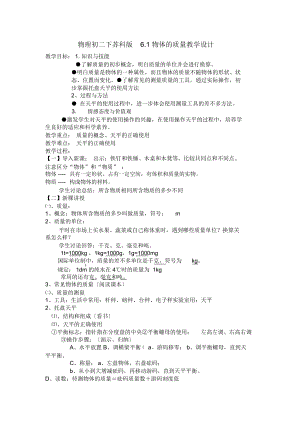 物理初二下蘇科版6.1物體的質(zhì)量教學(xué)設(shè)計(jì)