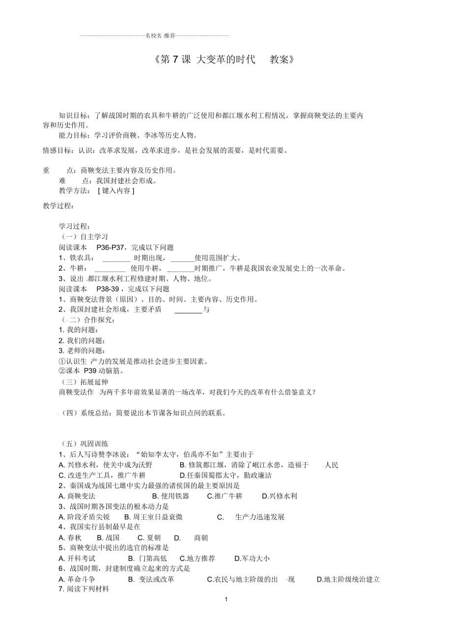 江蘇省東臺(tái)市唐洋鎮(zhèn)中學(xué)初中七年級(jí)歷史上冊(cè)《第7課大變革的時(shí)代》名師教案新人教版_第1頁