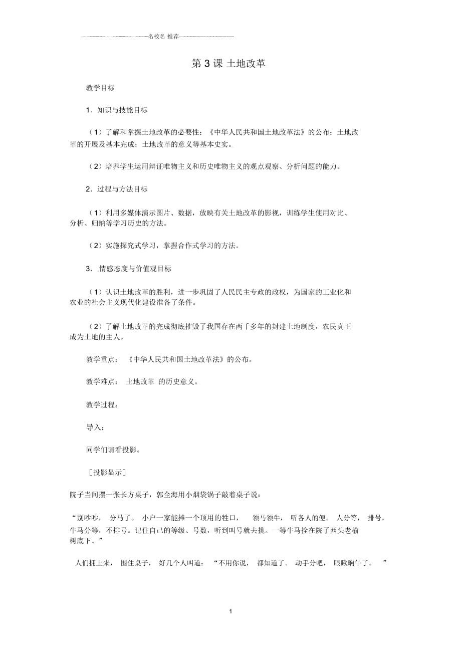 山東省平度市蓼蘭鎮(zhèn)何家店中學八年級歷史下冊《第3課土地改革》名師教案新人教版_第1頁