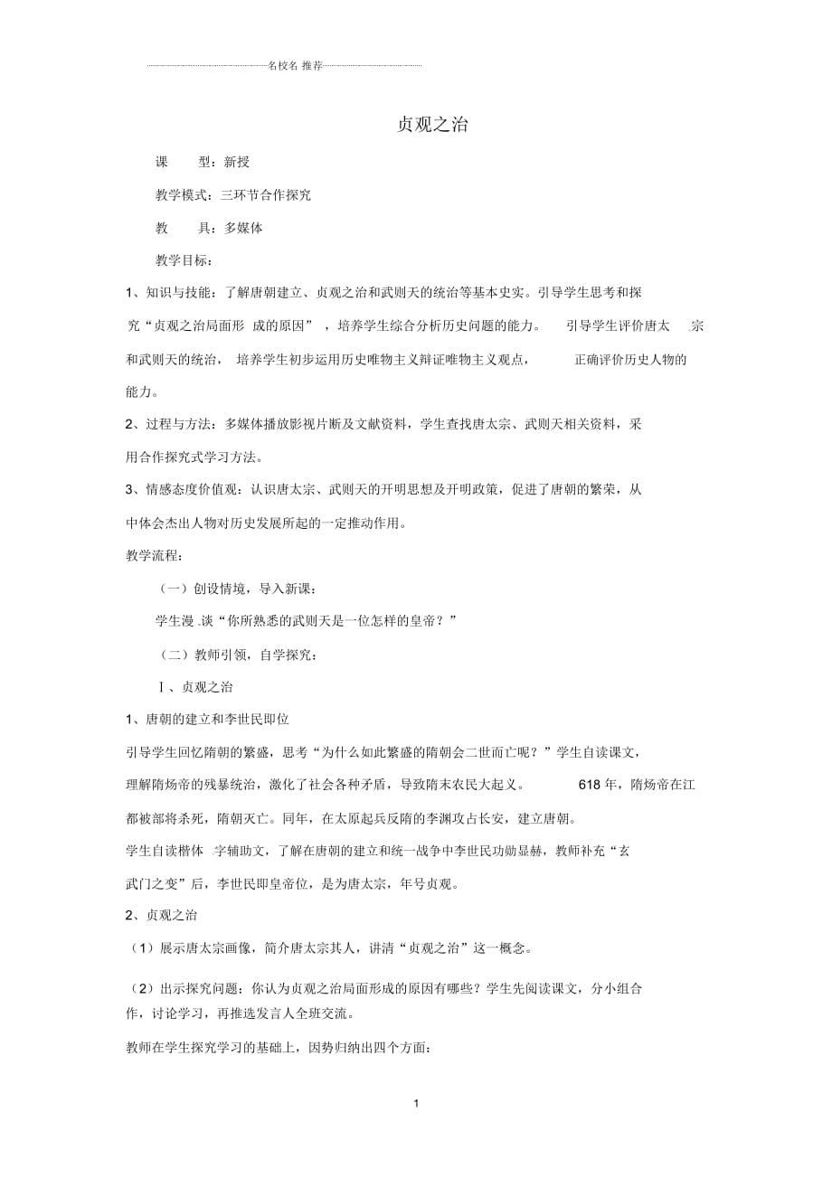 山東省滕州市大塢鎮(zhèn)大塢中學(xué)七年級歷史下冊第一單元第2課《貞觀之治》名師教案新人教版_第1頁