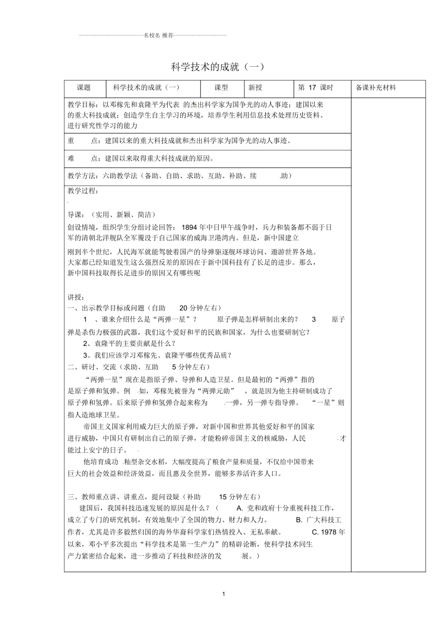 山東省濟(jì)南市辛寨鄉(xiāng)辛銳中學(xué)八年級歷史下冊科學(xué)技術(shù)的成就(一)名師教案新人教版_第1頁