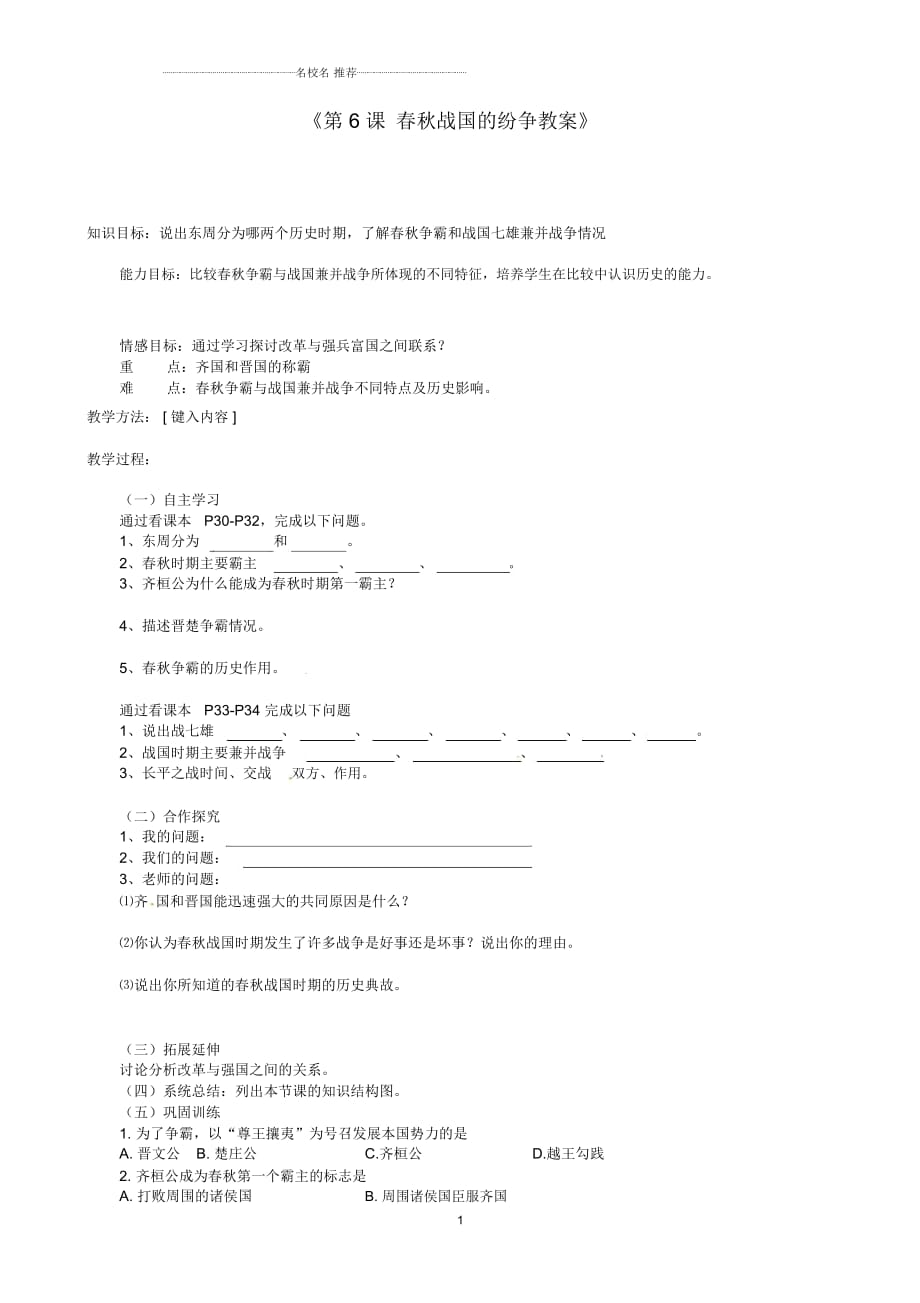 江蘇省東臺(tái)市唐洋鎮(zhèn)中學(xué)初中七年級(jí)歷史上冊《第6課春秋戰(zhàn)國的紛爭》名師教案新人教版_第1頁