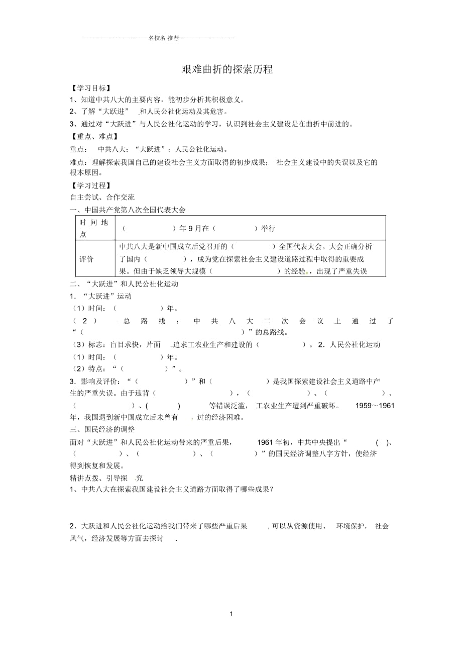 山東省惠民致遠(yuǎn)實(shí)驗(yàn)學(xué)校初中八年級(jí)歷史下冊(cè)第六課艱難曲折的探索歷程名師學(xué)案(無(wú)答案)北師大版_第1頁(yè)