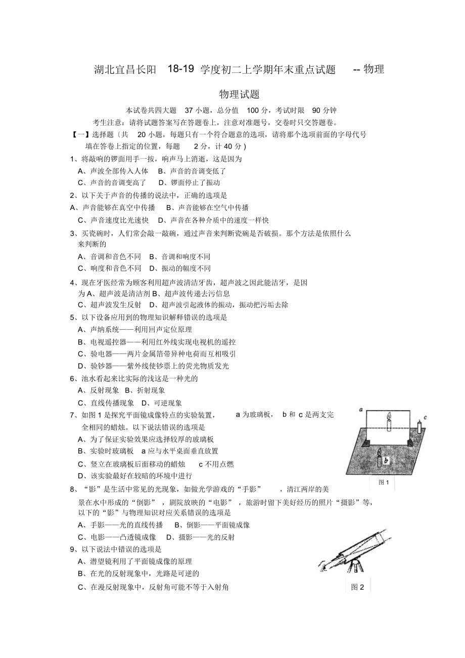 湖北宜昌長陽18-19學(xué)度初二上學(xué)期年末重點(diǎn)試題--物理_第1頁