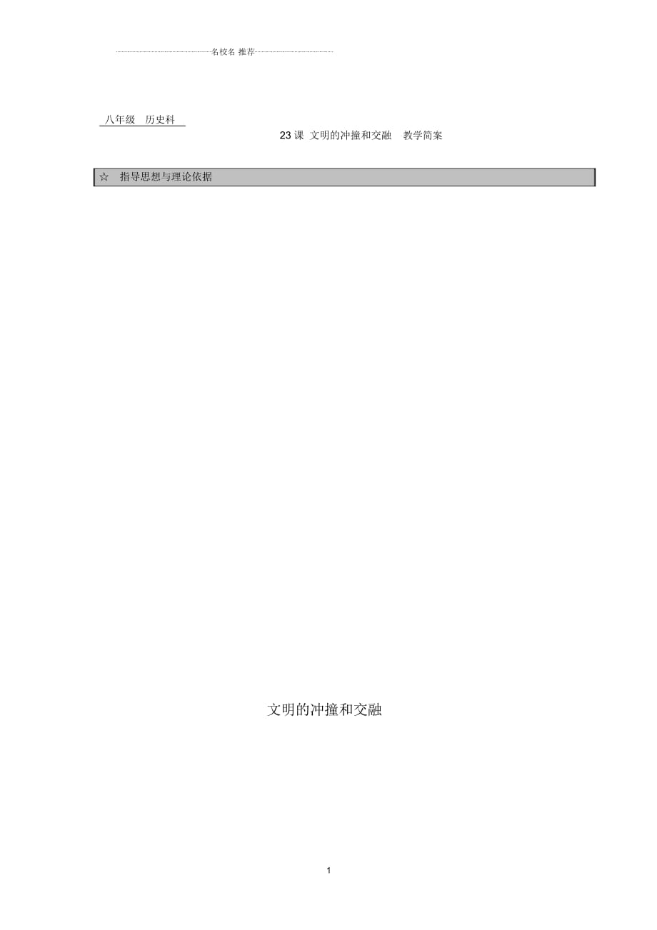 廣東省佛山市初中八年級歷史下冊第23課《文明的沖撞與交融》名師教案北師大版_第1頁