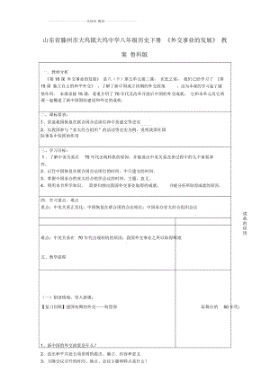 山東省滕州市大塢鎮(zhèn)大塢中學(xué)八年級(jí)歷史下冊(cè)《外交事業(yè)的發(fā)展》名師教案魯科版