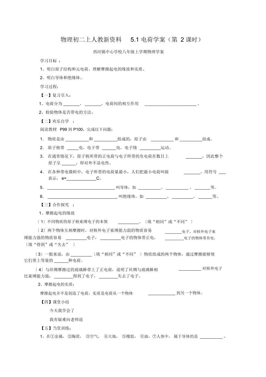 物理初二上人教新資料5.1電荷學(xué)案(第2課時)_第1頁