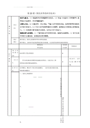 山東省濱州市鄒平縣實(shí)驗(yàn)中學(xué)七年級歷史上冊第23課《領(lǐng)先世界的科學(xué)技術(shù)》名師教案北師大版