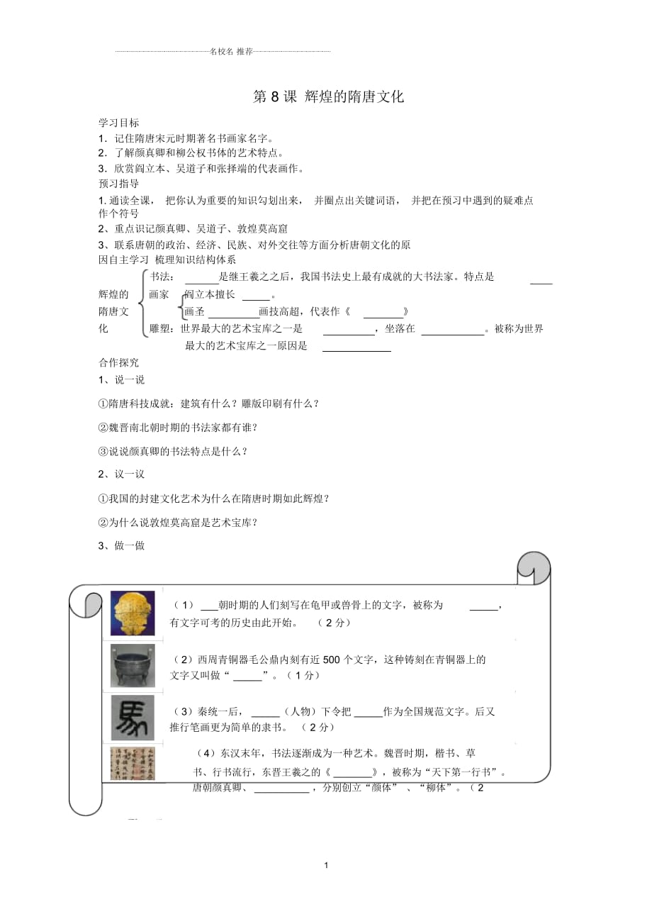 山東省泰安市新泰七年級歷史下冊第8課《輝煌的隋唐文化(二)》學(xué)案(無答案)新人教版_第1頁