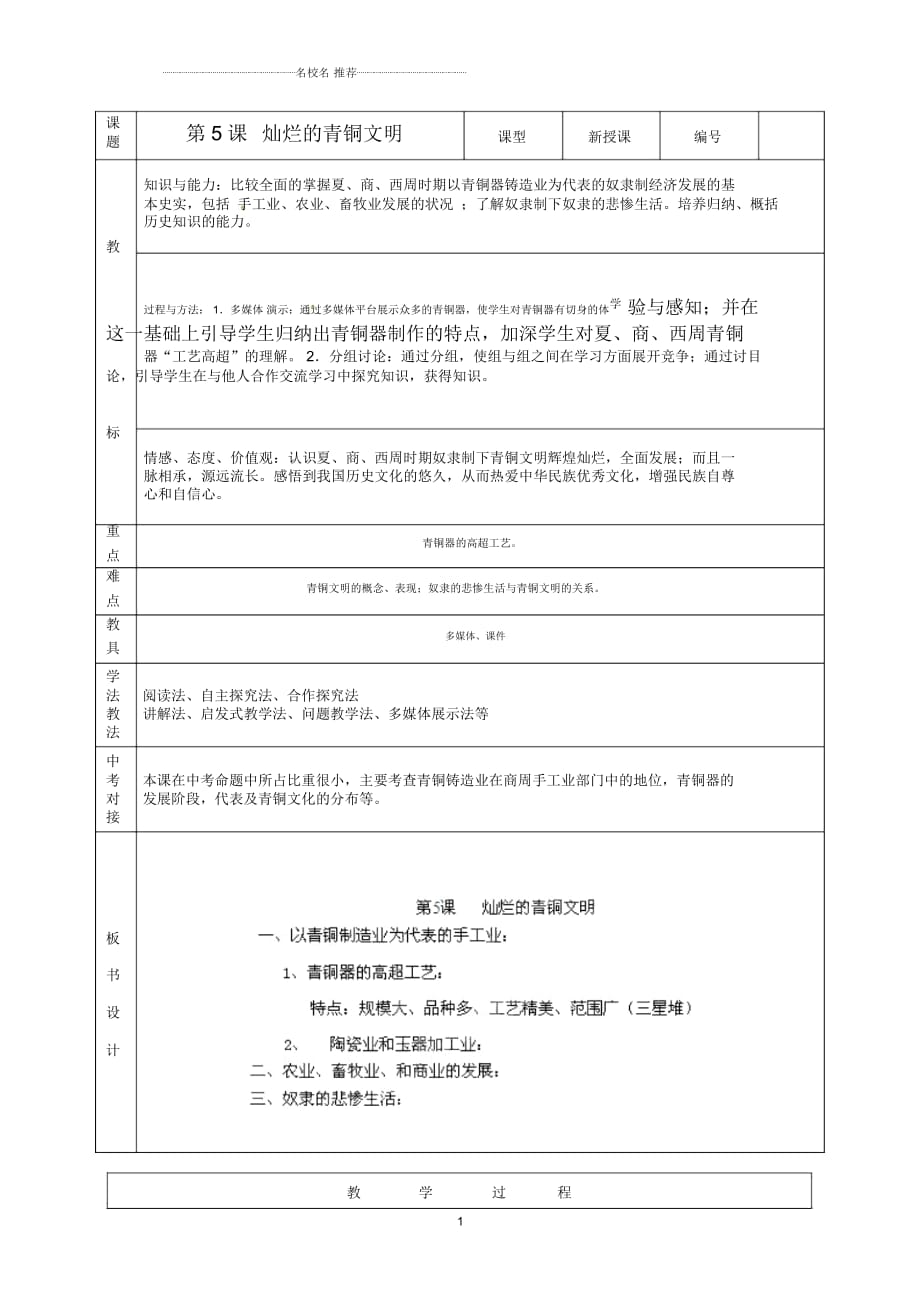 山東省臨沭縣2012年秋七年級(jí)歷史上冊(cè)《第5課燦爛的青銅文明》名師教案新人教版_第1頁(yè)