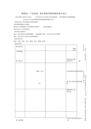 物理初二下蘇科版6.5物質的物理屬性教學設計