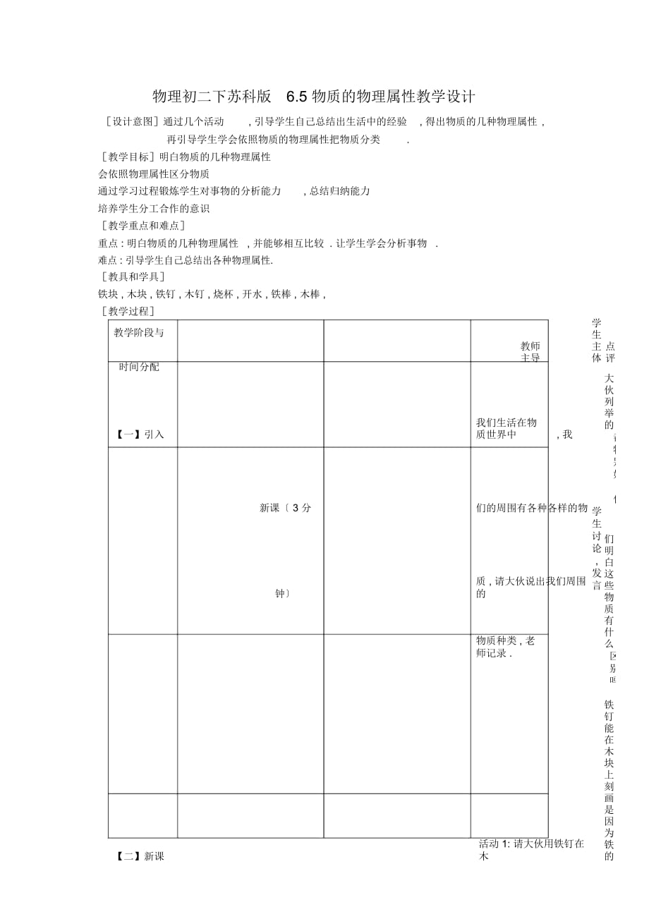 物理初二下蘇科版6.5物質(zhì)的物理屬性教學(xué)設(shè)計(jì)_第1頁(yè)