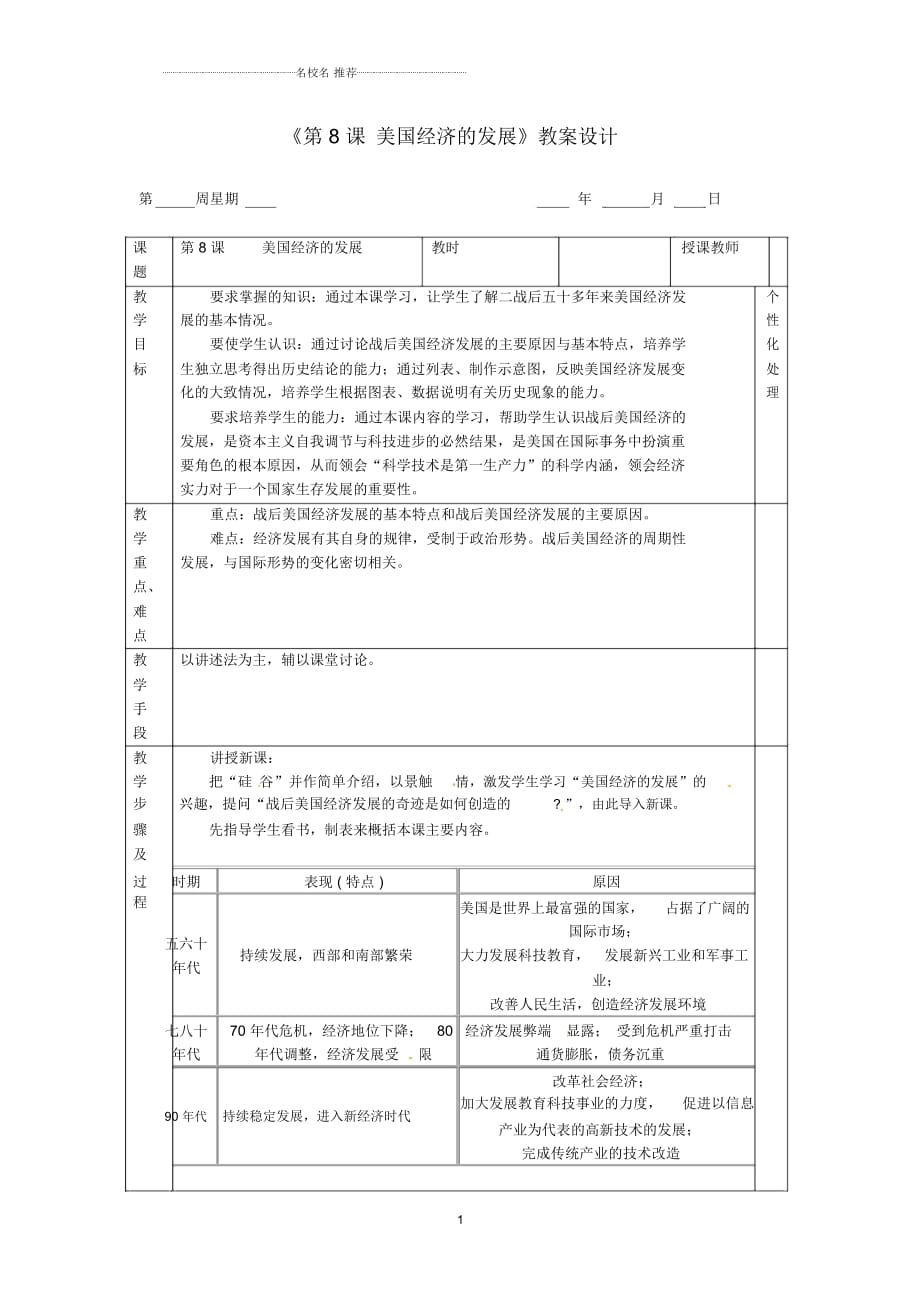 江苏省无锡市东绛实验学校九年级历史下册《第8课美国经济的发展》名师教案新人教版_第1页