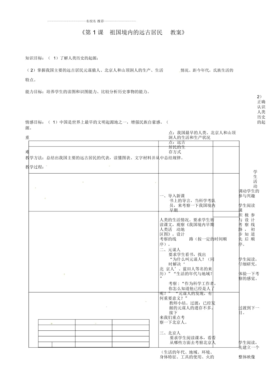 江蘇省東臺市唐洋鎮(zhèn)中學(xué)初中七年級歷史上冊《第1課祖國境內(nèi)的遠古居民》名師教案新人教版_第1頁