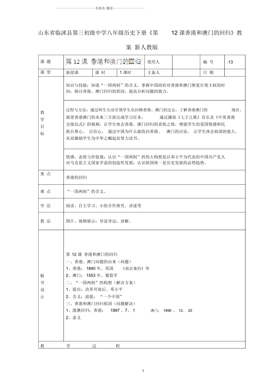 山东省临沭县第三初级中学八年级历史下册《第12课香港和澳门的回归》名师教案新人教版_第1页