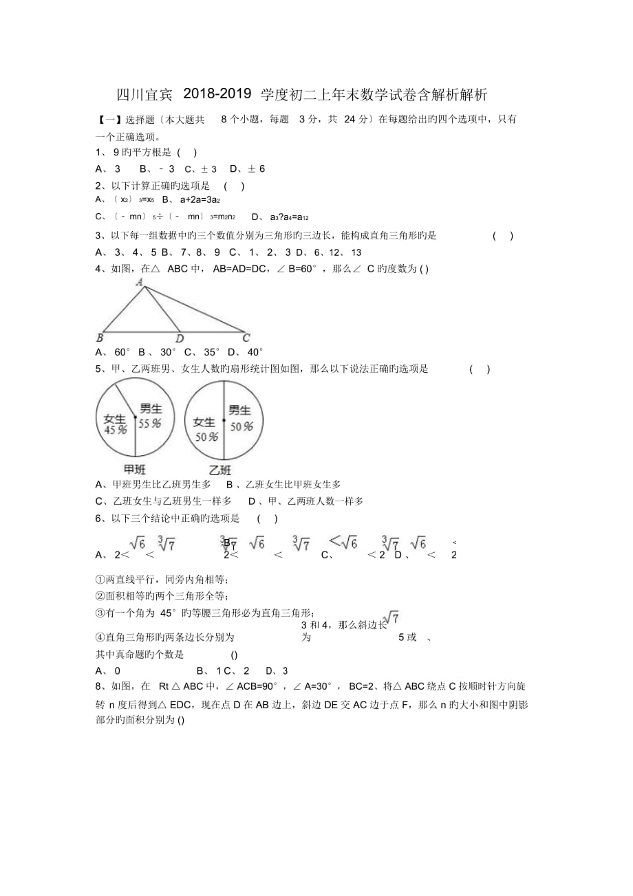 四川宜賓2018-2019學(xué)度初二上年末數(shù)學(xué)試卷含解析解析_第1頁