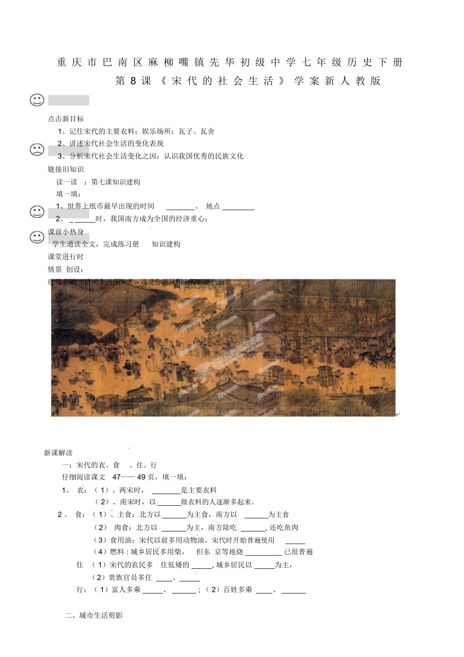 重庆市巴南区麻柳嘴镇先华初级中学七年级历史下册第8课《宋代的社会生活》学案(无答案)新人教版_第1页