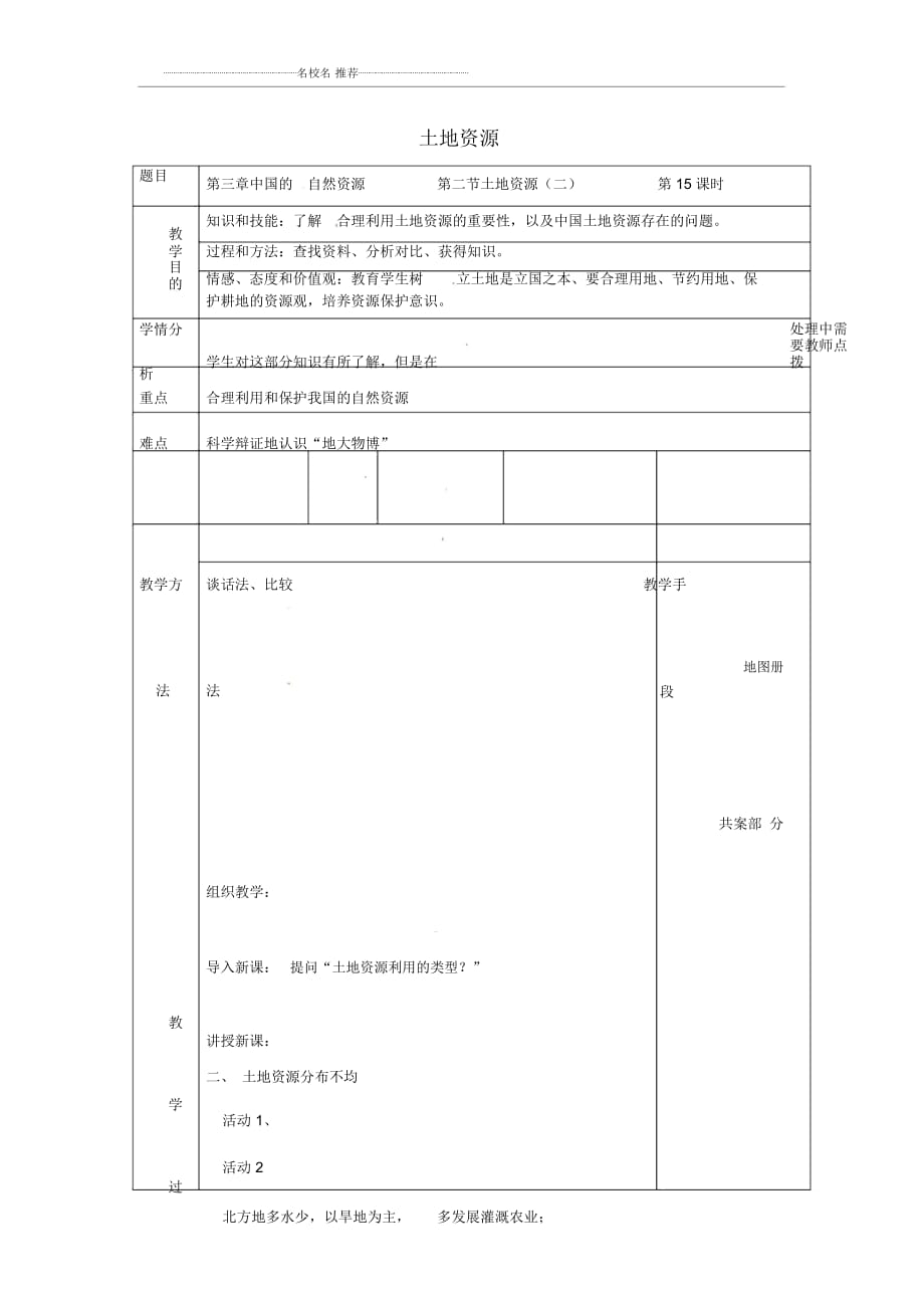 遼寧省鞍山市教師進修學(xué)院初中八年級地理上冊3.2土地資源教案(二)新人教版_第1頁