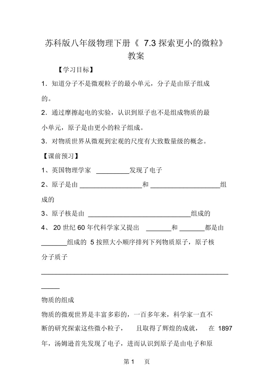 苏科版八年级物理下册《73探索更小的微粒》教案_第1页