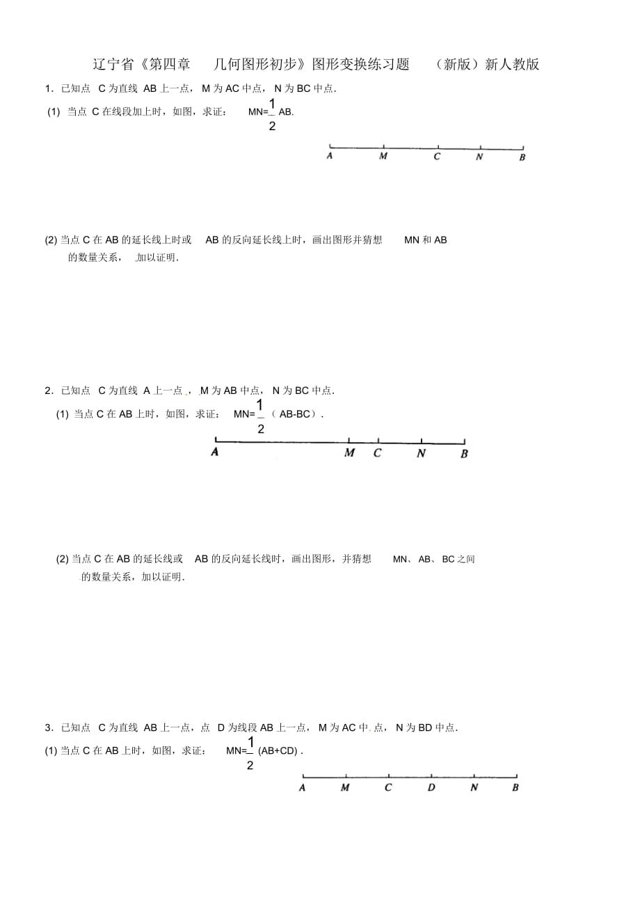 遼寧省遼師大第二附屬中學2012年秋七年級數(shù)學上冊《第四章幾何圖形初步》圖形變換練習題(新版)新人教版_第1頁