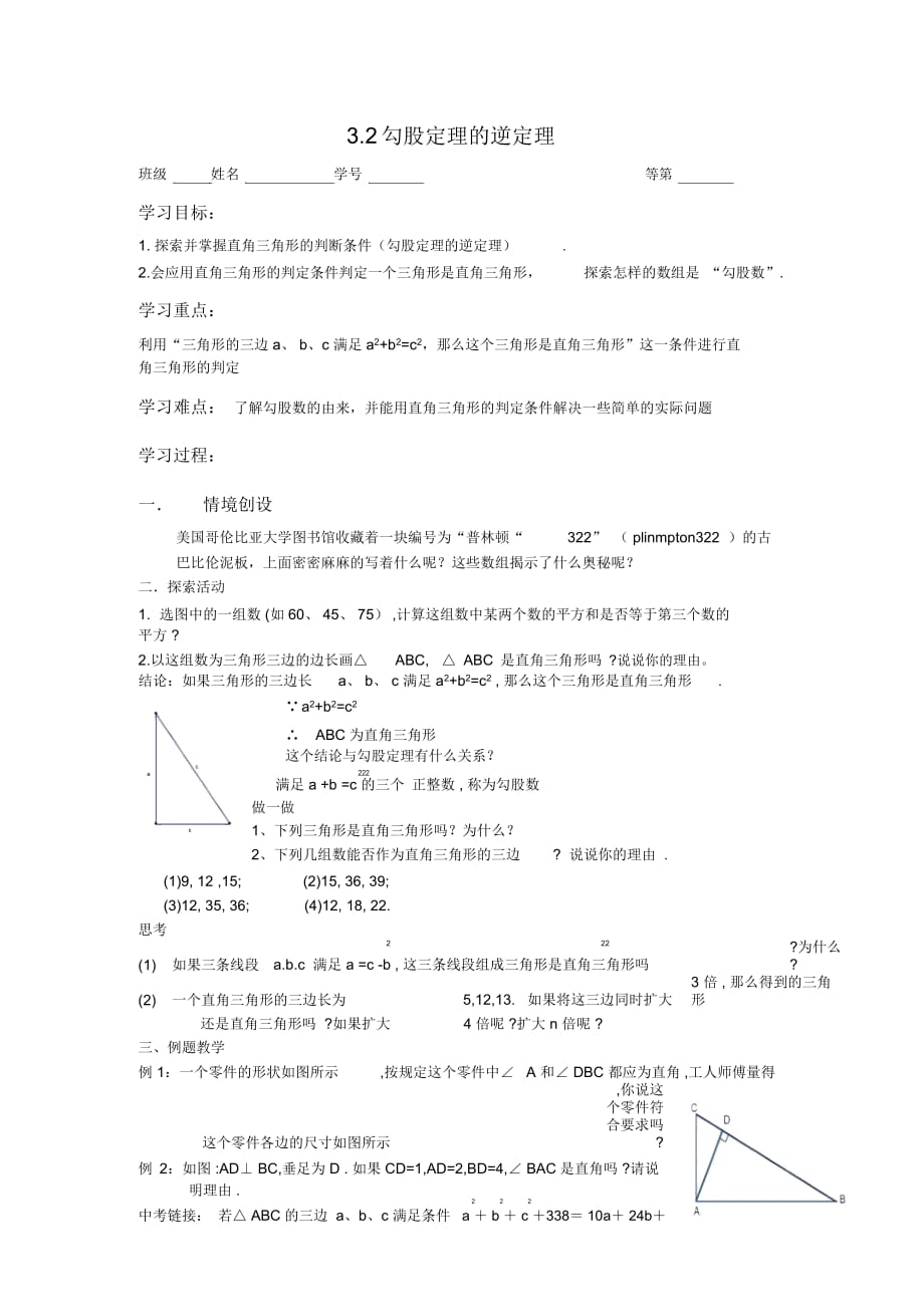 蘇科版八年級數(shù)學(xué)上冊32勾股定理的逆定理學(xué)案無答案_第1頁