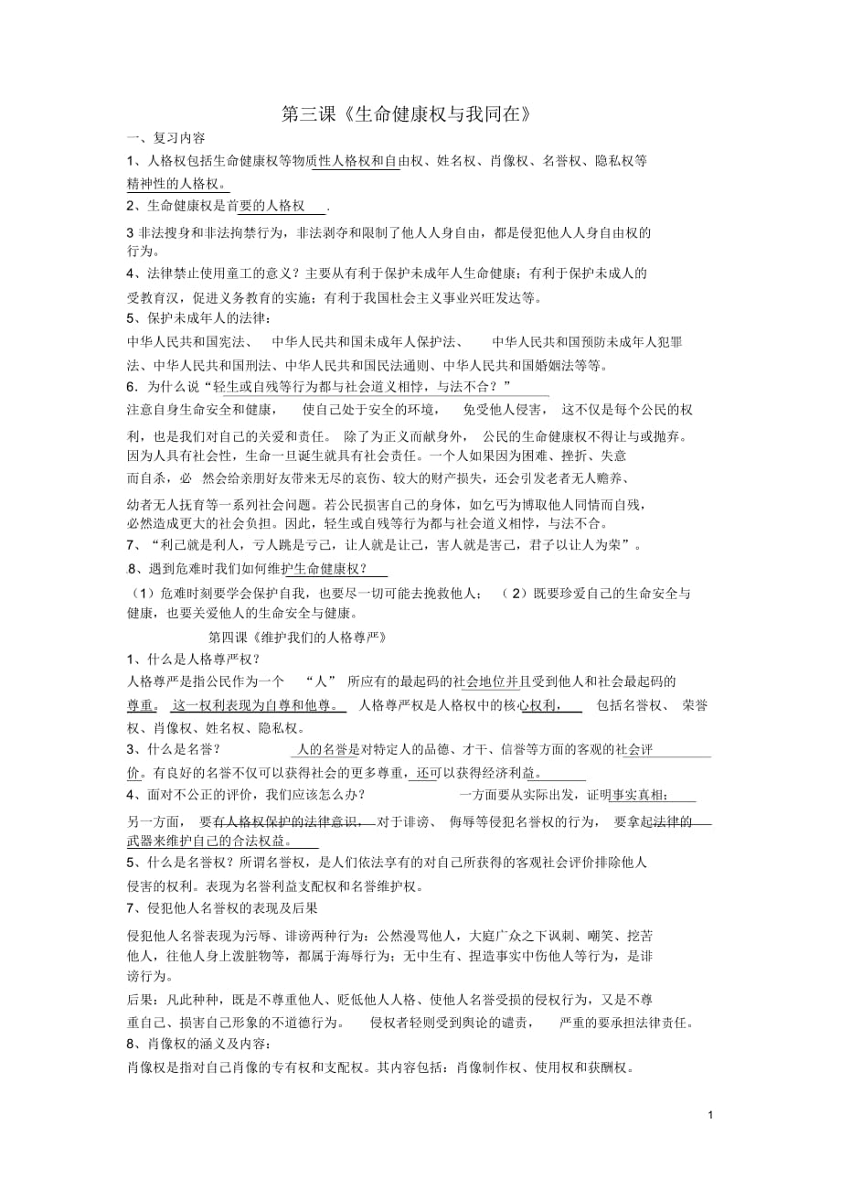 遼寧省丹東市八年級政治下冊第二單元《我們的人身權(quán)利》復(fù)習(xí)教案新人教版_第1頁