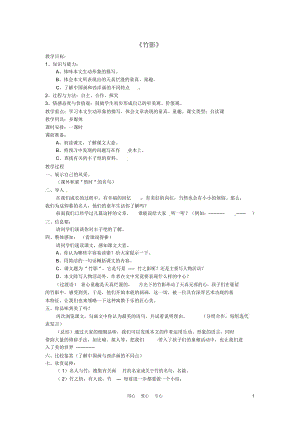 遼寧省開原五中七年級語文《第18課竹影》教案