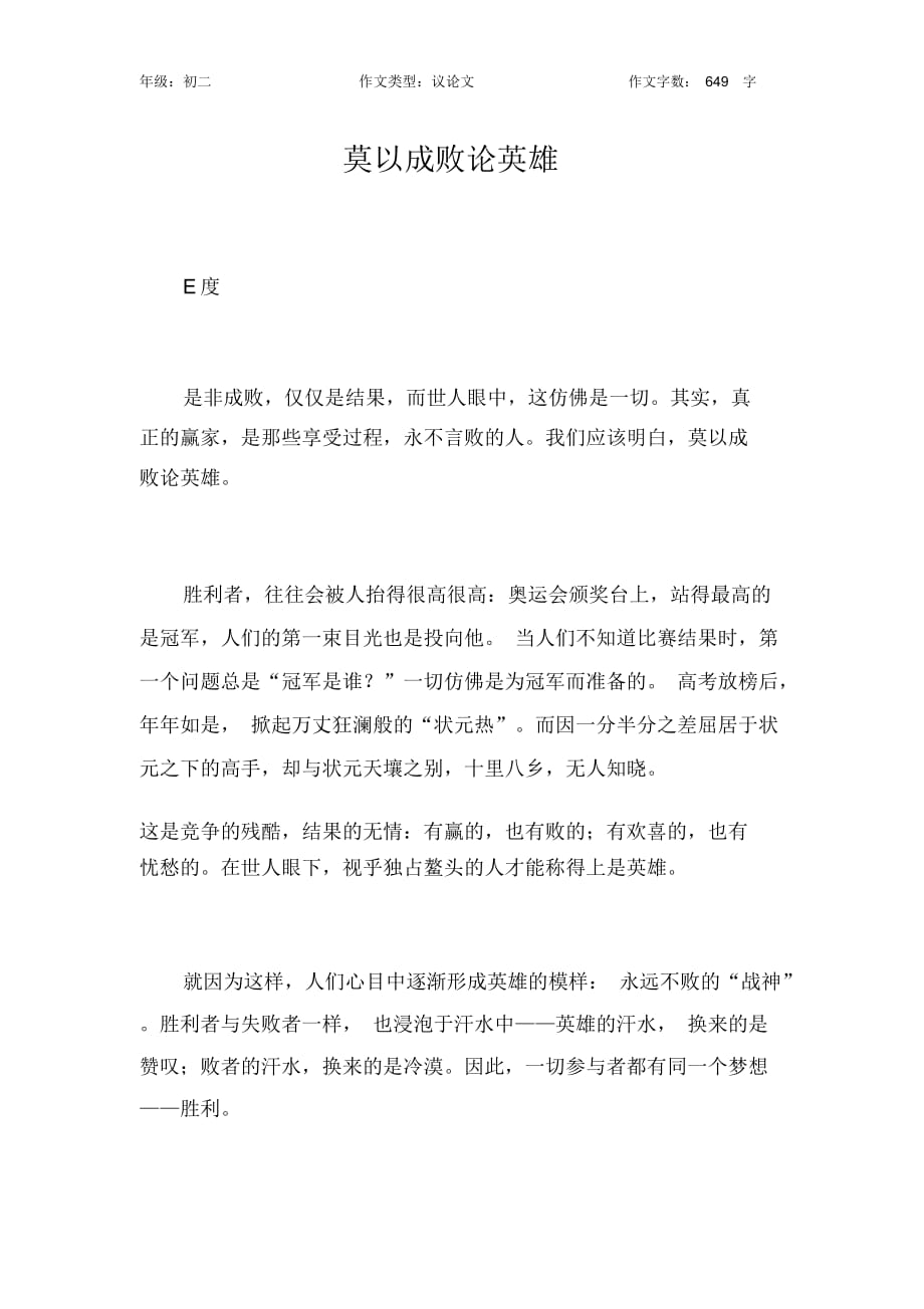 莫以成敗論英雄作文【初中初二600字】_第1頁(yè)