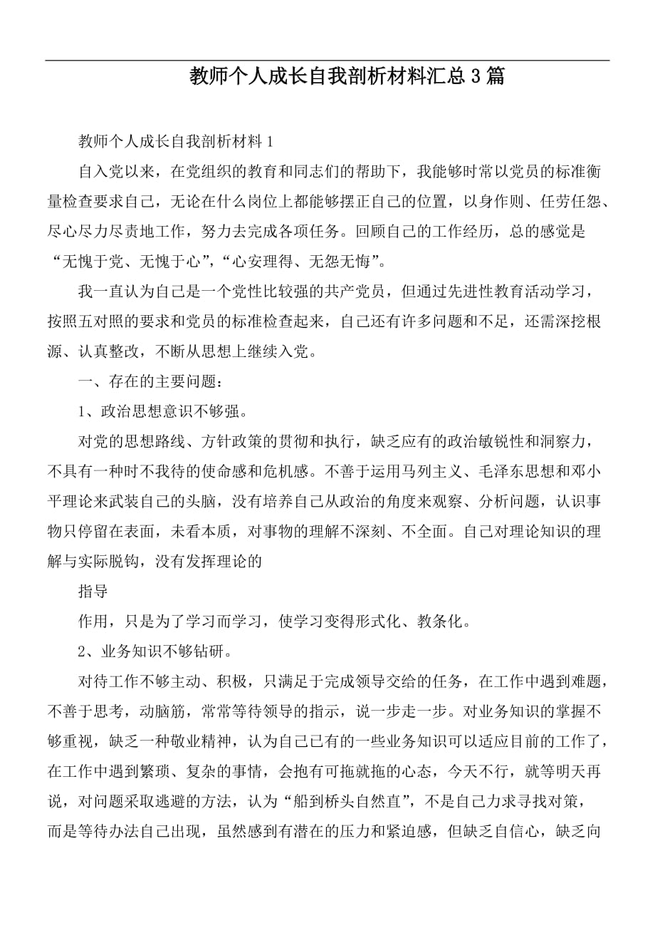 教师个人成长自我剖析材料汇总3篇_第1页