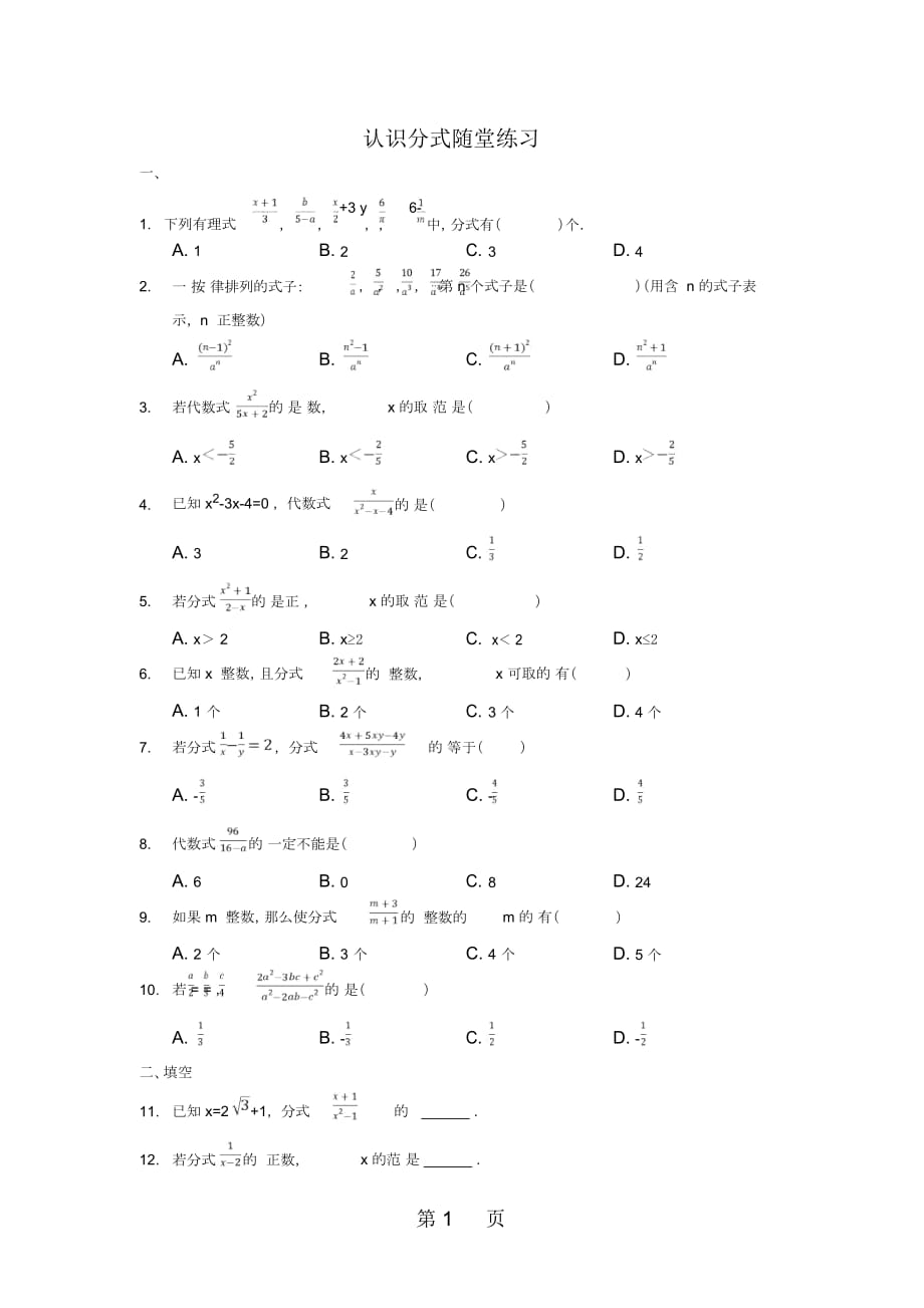 魯教版八年級上冊第二章《分式和分式方程》認識分式隨堂練習(xí)(無答案)_第1頁