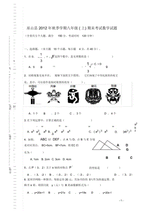 重庆市巫山县2012年秋季八年级数学上学期期末试卷新人教版