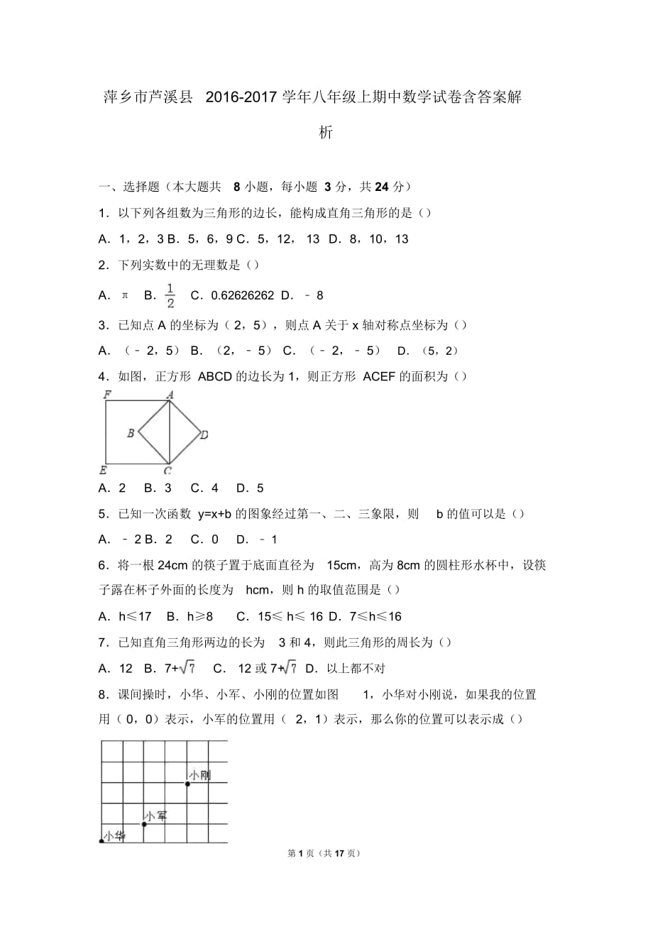 萍鄉(xiāng)市蘆溪縣2016-2017學(xué)年八年級(jí)上期中數(shù)學(xué)試卷含答案解析_第1頁(yè)