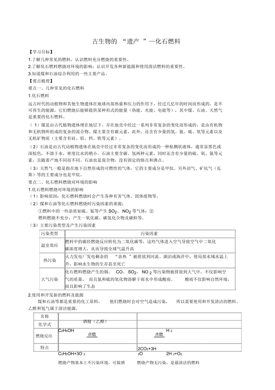 魯教版九年級(jí)化學(xué)上冊(cè)《化石燃料的利用》知識(shí)梳理例題演練含解析_第1頁(yè)