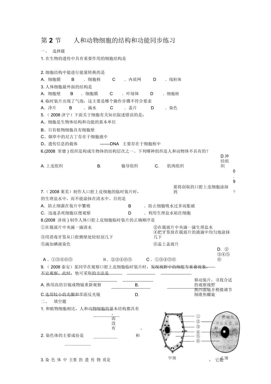 生物：3.2《人和動(dòng)物細(xì)胞的結(jié)構(gòu)與功能》同步練習(xí)(蘇教版七年級(jí)上)_第1頁(yè)