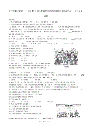 重庆市名校联盟(七校)2012届九年级思想品德阶段性质量监测试题人教新课标版