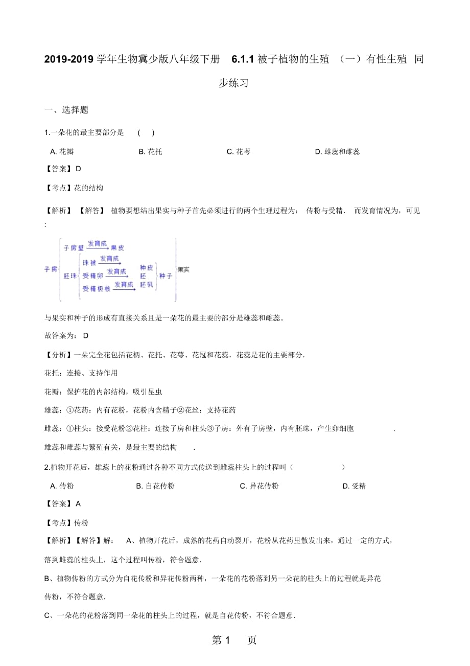 生物冀少版八年級(jí)下冊(cè)611被子植物的生殖(一)有性生殖同步練習(xí)(解析版)_第1頁(yè)