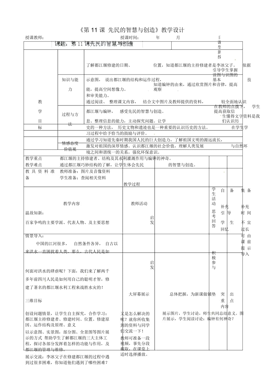 遼寧省大連市76中七年級(jí)歷史上冊(cè)《第11課先民的智慧與創(chuàng)造》教學(xué)設(shè)計(jì)北師大版_第1頁(yè)