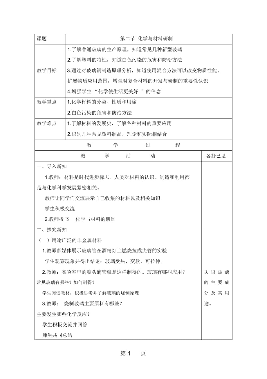 魯教版化學(xué)九年級下冊教案：112化學(xué)與材料研制_第1頁